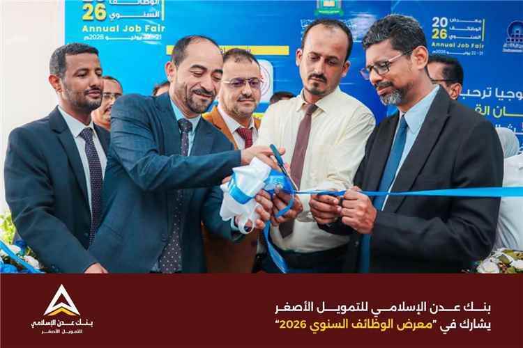 بنك عدن الإسلامي يفاجئ الطلاب بفرص وظيفية وخدمات رقمية في معرض الوظائف 2026