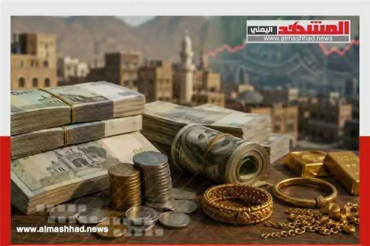 أسعار الذهب والريال السعودي والدولار الأمريكي في عدن وصنعاء اليوم الأربعاء 2 سبتمبر /آيلول 2026