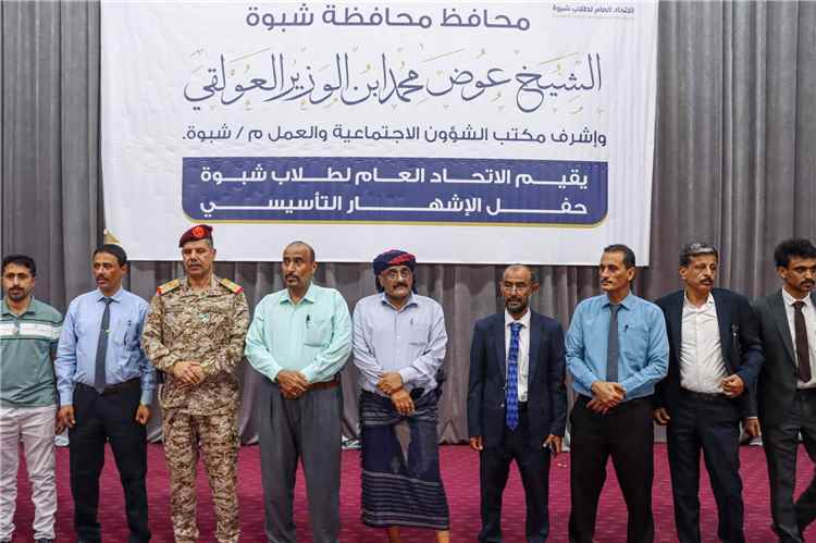 إشهار "الاتحاد العام لطلاب شبوة" في حفل حاشد بعتق وتكريم أوائل الجمهورية