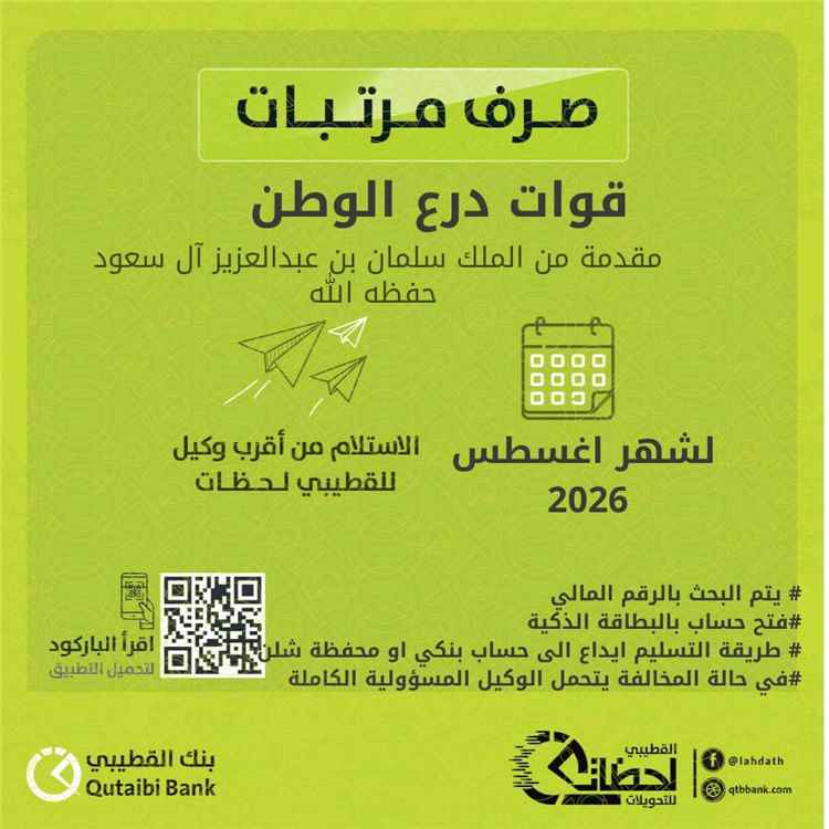بدعم من الملك سلمان.. بنك القطيبي يفاجئ قوات درع الوطن بإجراءات جديدة لصرف مرتبات أغسطس
