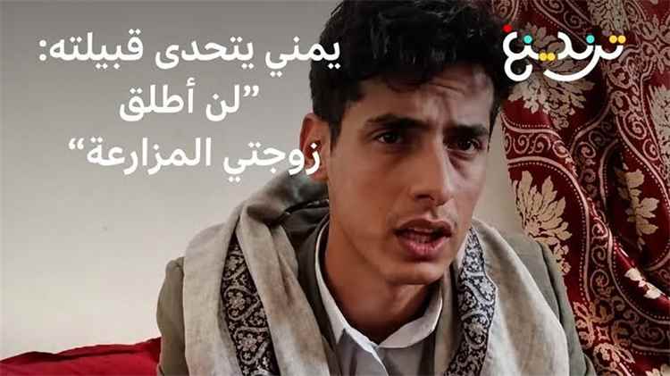 صدمة تهز الشارع اليمني.. الكشف عن المصير الغامض للشاب عابد المصرف بعد زواجه المثير للجدل