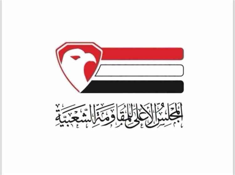 المجلس الأعلى للمقاومة الشعبية يدعو حاضنته الشعبية إلى إسناد القوات المسلحة في معاركها ضد الحوثيين