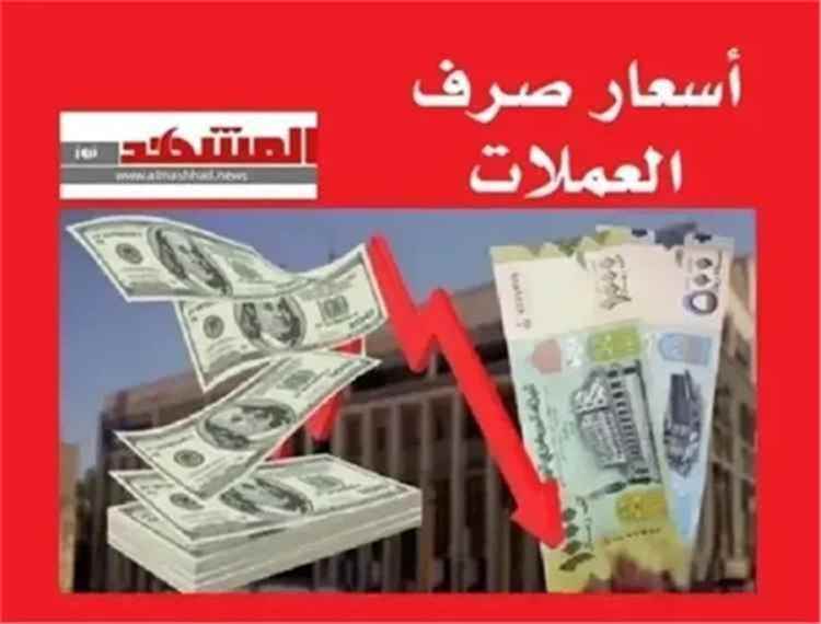 أسعار صرف العملات الأجنبية مقابل الريال اليمني اليوم الخميس 03 سبتمبر 2026