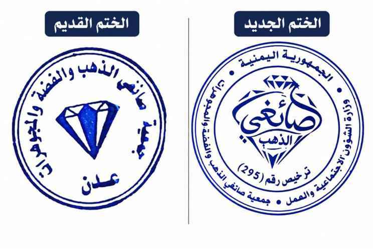 إعلان هام يربك سوق الذهب في اليمن.. إلغاء الختم الرسمي واعتماد ختم جديد (تفاصيل)