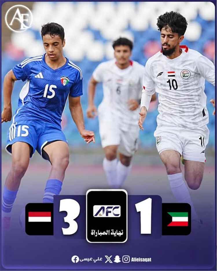منتخب اليمن للشباب يهزم الكويت 3-1 ويعزز حظوظه في تصفيات كأس آسيا