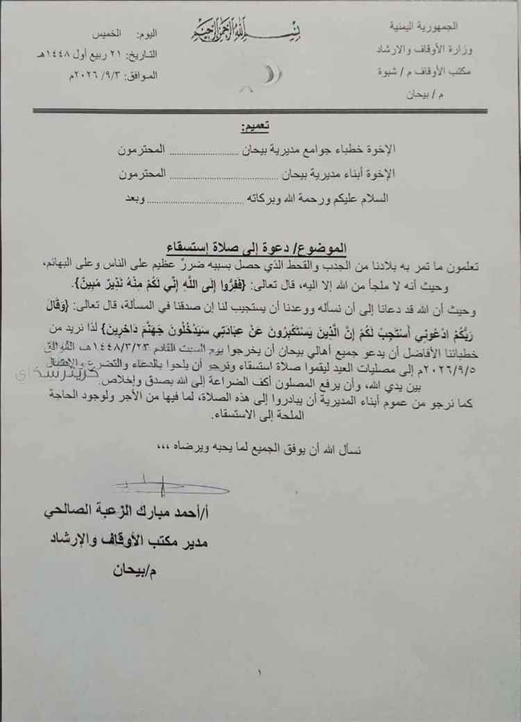 الجفاف يضرب بيحان.. الأوقاف تصدر توجيهاً طارئاً لجميع المواطنين وهذا ما سيحدث السبت