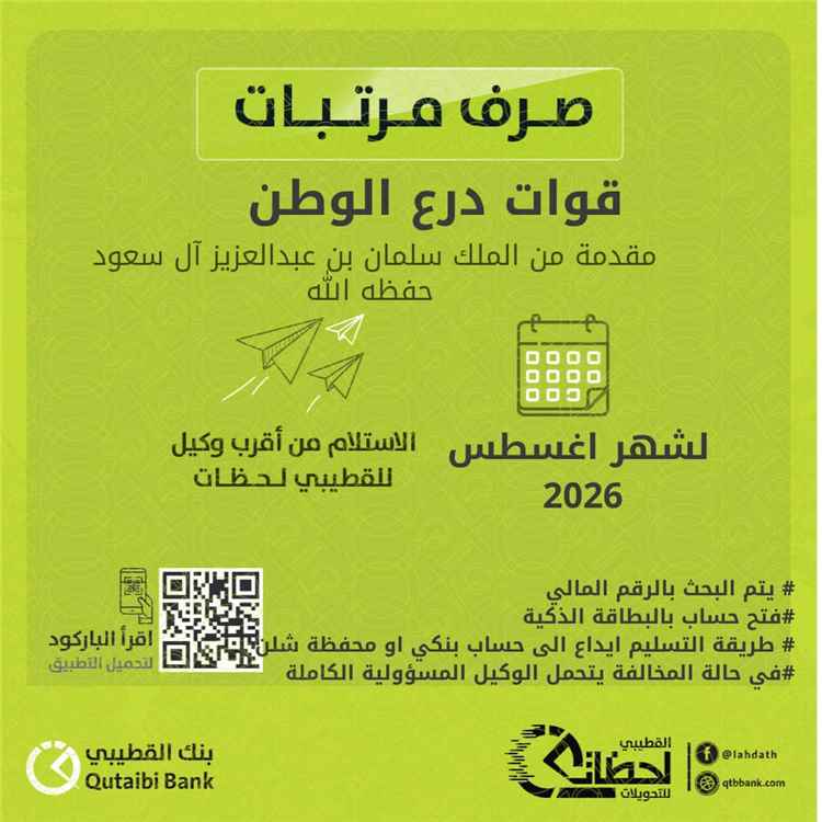 بدء صرف مرتبات قوات درع الوطن لشهر أغسطس عبر بنك القطيبي الإسلامي
