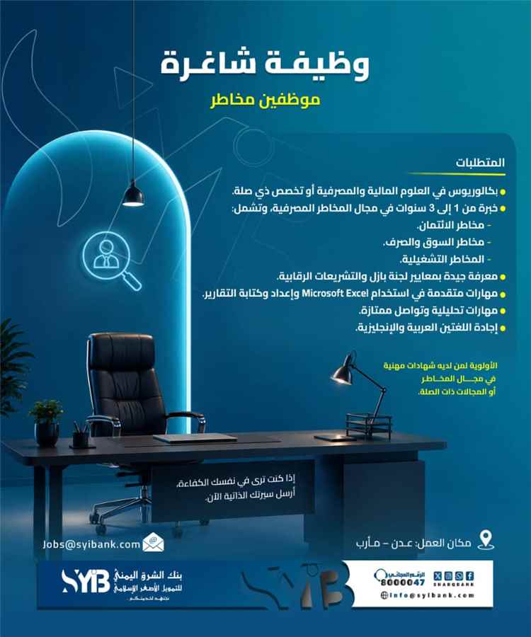 بنك الشرق اليمني يعلن عن وظائف شاغرة في مجال المخاطر بفرعي عدن ومأرب