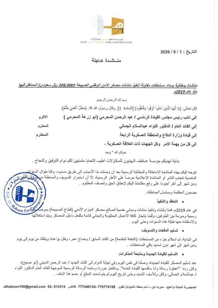 "7 سنوات من الانتظار".. مؤسسة مقاولات تناشد "أبو زرعة المحرمي" بصوت مرتفع: "208 آلاف ريال حقنا ولسه ما جت"