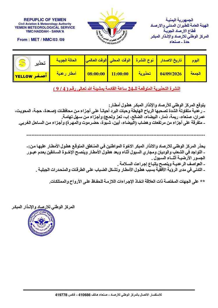 تحذير عاجل وطوارئ.. سيول وعواصف رعدية تضرب 12 محافظة يمنية خلال الساعات القادمة