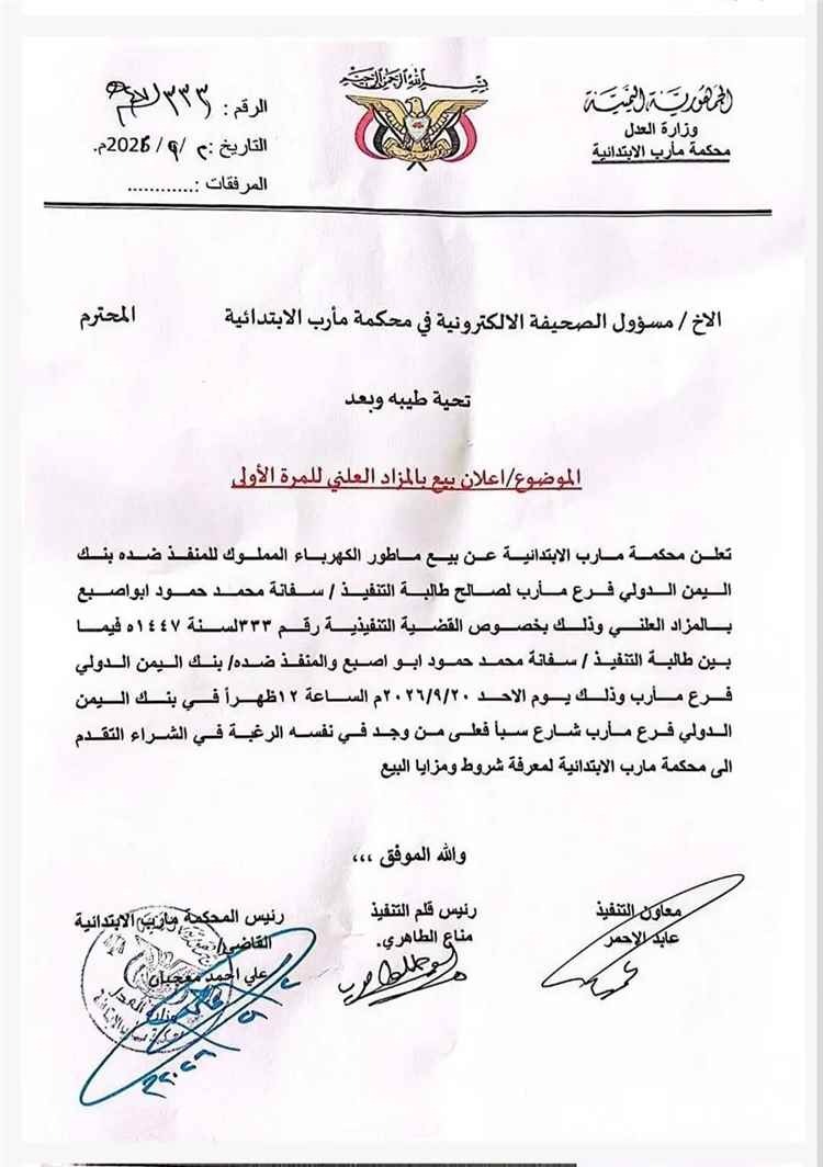 محكمة مأرب تعلن بيع أصل لبنك اليمن الدولي بالمزاد العلني لسداد مستحقات مواطنة