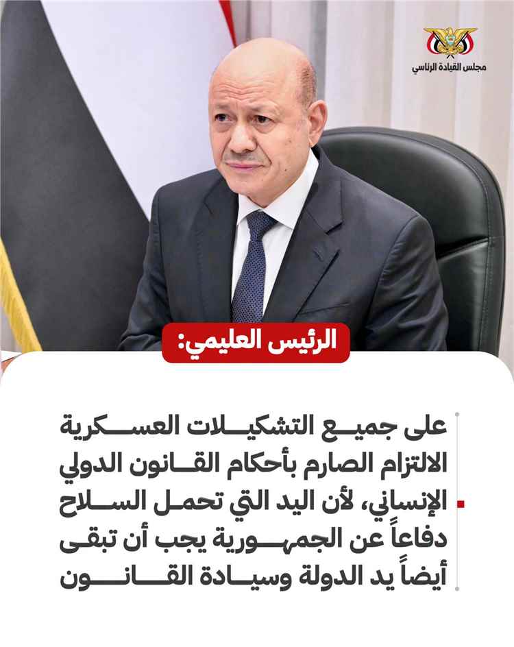الرئيس العليمي يوجه بضرورة الالتزام الصارم بالقانون الدولي الإنساني