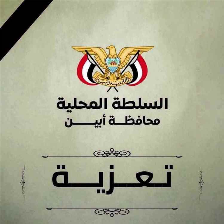 محافظ أبين يعزي الشيخ أحمد العيسي في وفاة شقيقه