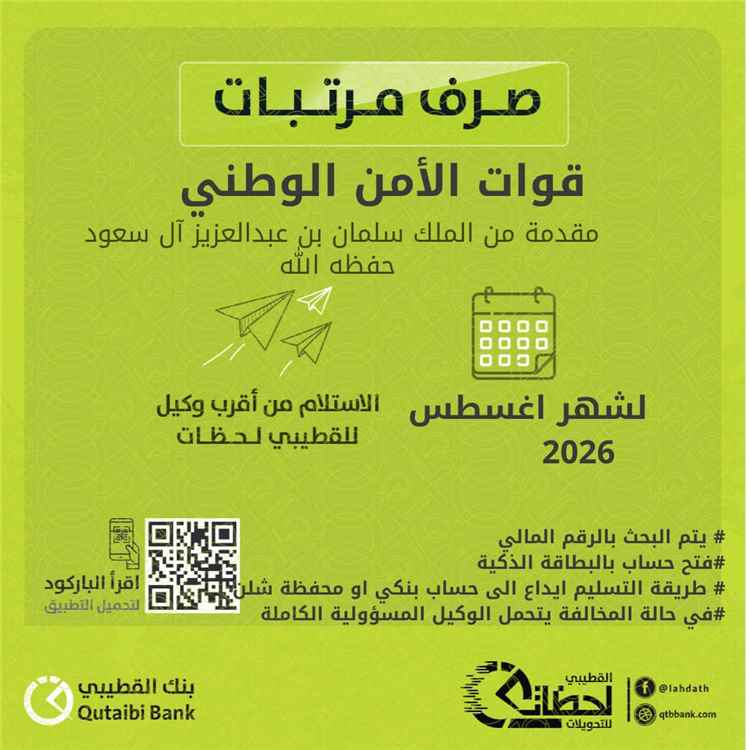 بدء صرف مرتبات قوات الأمن الوطني لشهر أغسطس عبر بنك القطيبي الإسلامي