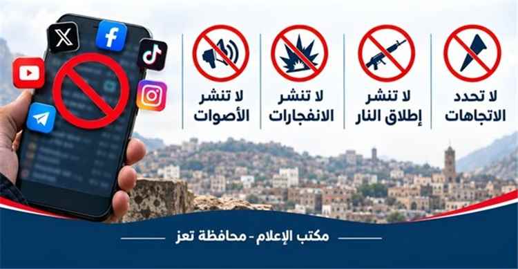 تعميم بمنع نشر التفاصيل العسكرية ومواقع القصف في تعز