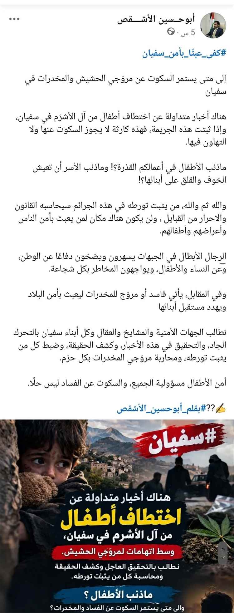 اختطاف أطفال بمديرية حرف سفيان في محافظة عمران... وإصابع الاتهام توجه لـ تجار مخدرات