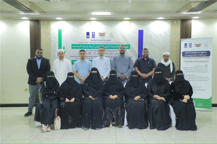 ورشة عمل ختامية بالمكلا للمصادقة على الدليل التشغيلي لمركز الرعاية الاجتماعية
