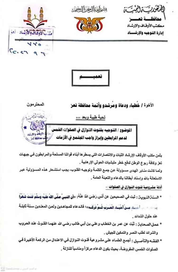 أوقاف تعز يدعو للقنوت وإسناد المرابطين ماليا في مواجهة الحوثيين