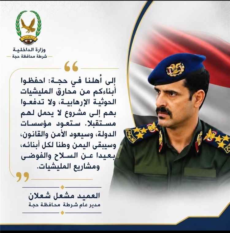 مدير شرطة حجة يدعو الأهالي إلى إنقاذ أبنائهم من محارق الحوثيين بالتزامن مع معارك التحرير