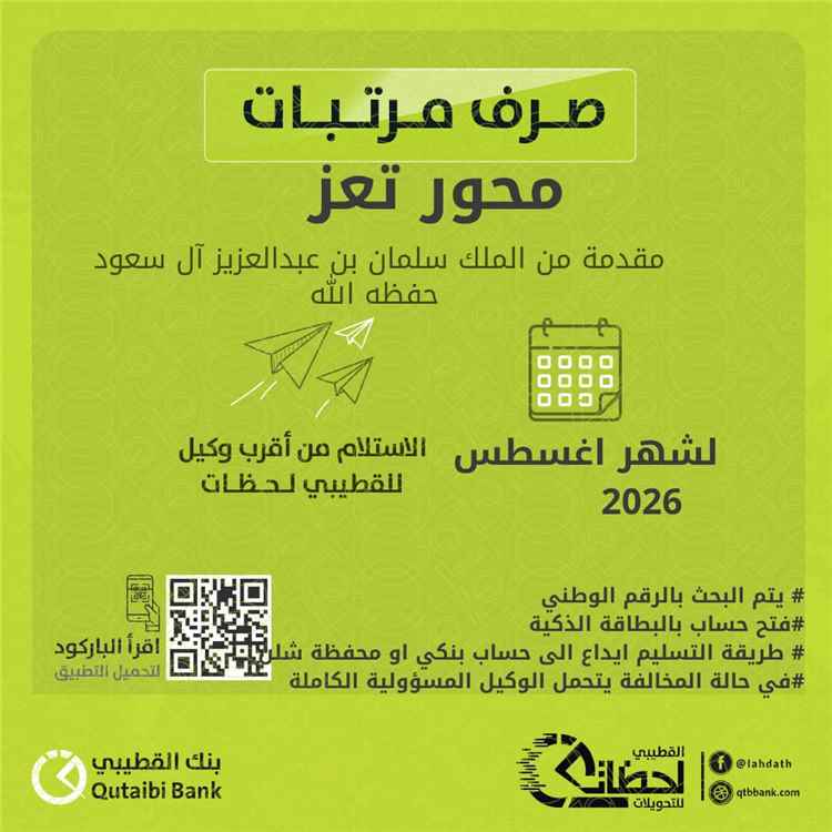 بدء صرف مرتبات "محور تعز" لشهر أغسطس عبر بنك القطيبي الإسلامي