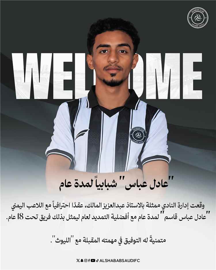 من اليمن إلى الملاعب السعودية.. تفاصيل العقد الاحترافي للنجم "عادل عباس" مع نادي الشباب