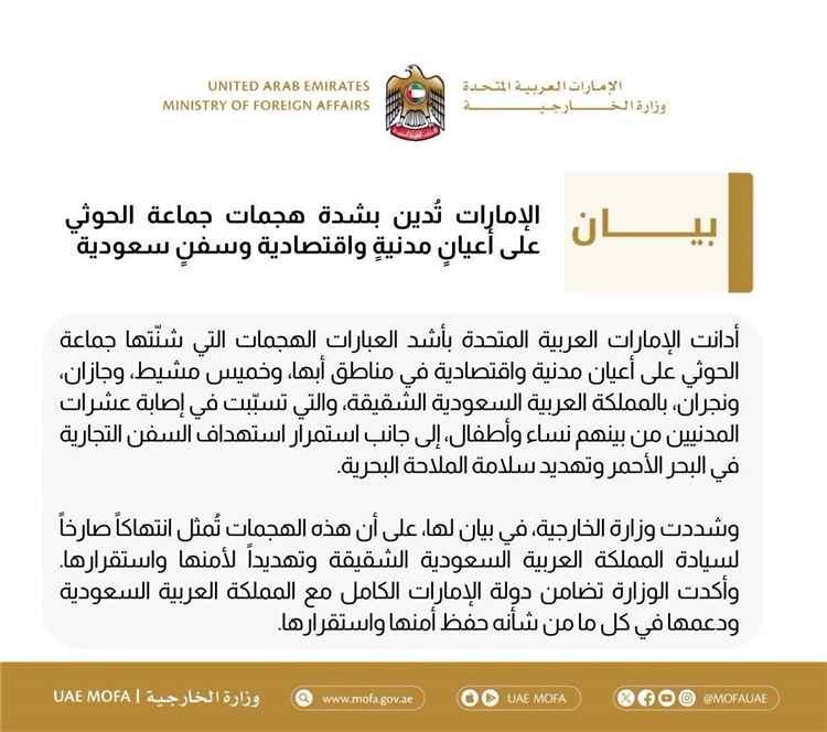 الإمارات تدين بشدة هجمات جماعة الحوثي على أعيان مدنية واقتصادية وسفن سعودية