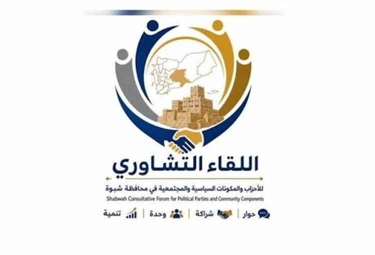 أحزاب شبوة تجدد دعمها للشرعية والقوات المسلحة وتدعو لرص الصفوف لمواجهة المشروع الحوثي