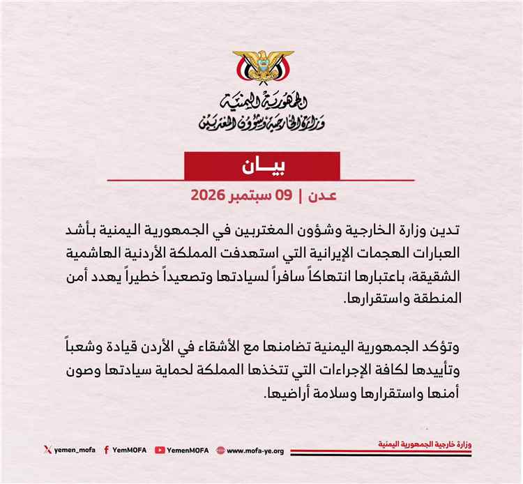 اليمن تدين بأشد العبارات الهجمات الإيرانية التي استهدفت الأردن