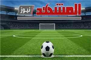 جدول مواعيد مباريات اليوم الثلاثاء 8 سبتمبر 2026 والقنوات الناقلة.. قمة ريال مدريد وإنتر في دوري الأبطال